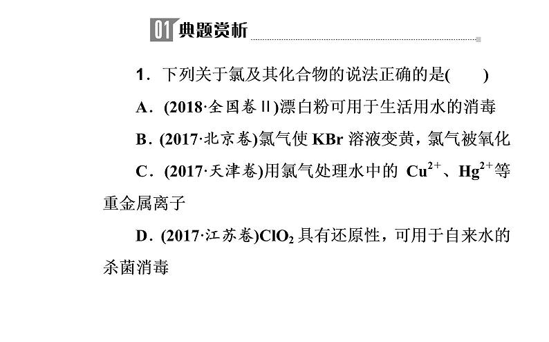 2019届高考化学二轮复习卤素及其重要化合物课件（20张）02