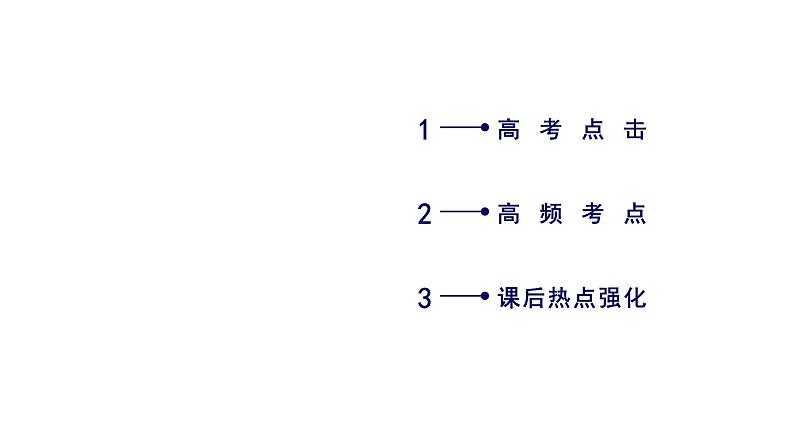 2019届高考化学二轮复习第1部分 第14讲常见有机物及其应用课件（52张）02