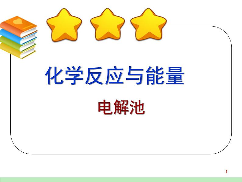 2019届高考化学二轮复习电解池课件(共52张PPT)01