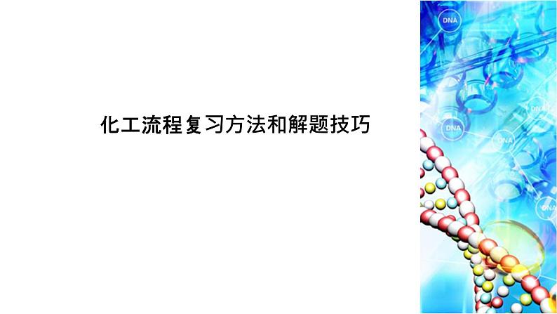 2019届高考化学二轮复习化工流程复习方法和解题技巧课件（22张）01