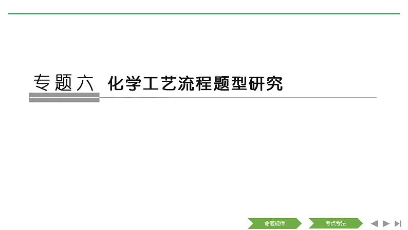 2019届高考化学二轮复习化学工艺流程研究课件（84张）01