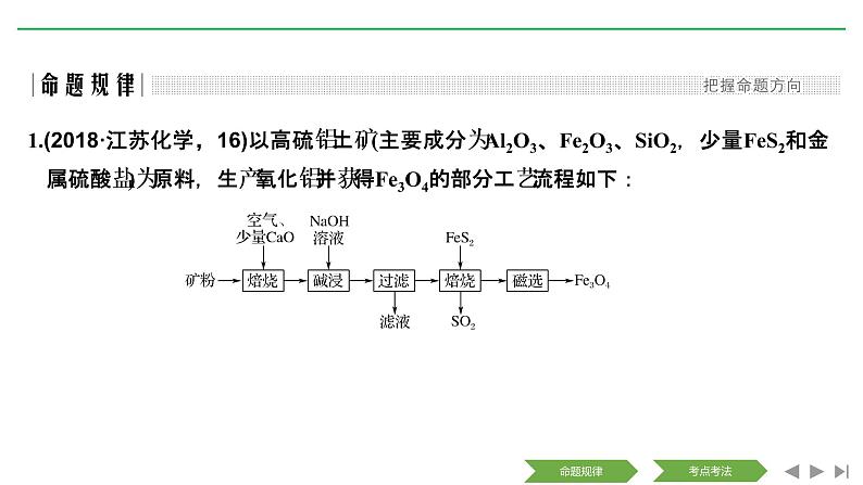 2019届高考化学二轮复习化学工艺流程研究课件（84张）03