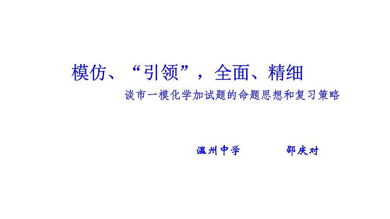 2019届高考化学二轮复习化学加试题的命题思想和复习策略课件（39张）01