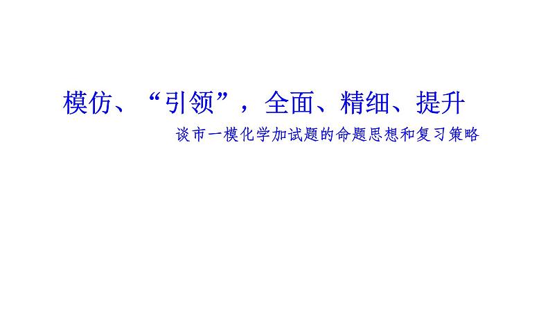 2019届高考化学二轮复习化学加试题的命题思想和复习策略课件（39张）06