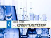2019届高考化学二轮复习化学实验操作及实验方案正误辨析课件（29张）