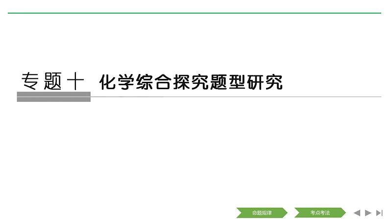 2019届高考化学二轮复习化学综合题型研究课件（97张）01