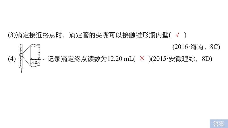 2019届高考化学二轮复习微专题4酸碱中和滴定及迁移应用课件（25张）08