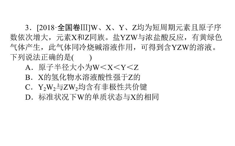 2019届高考化学二轮复习物质结构和元素周期律课件（59张）08