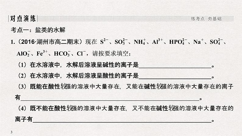 2019届高考化学二轮复习盐类水解及其应用课件（34张PPT）03