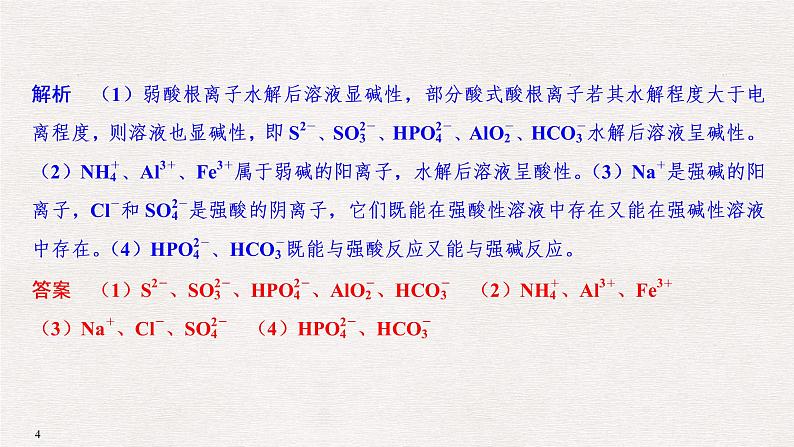 2019届高考化学二轮复习盐类水解及其应用课件（34张PPT）04