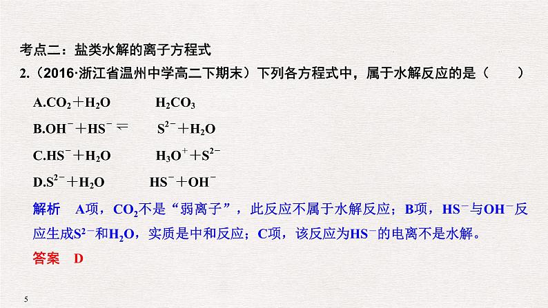 2019届高考化学二轮复习盐类水解及其应用课件（34张PPT）05