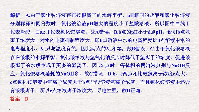 2019届高考化学二轮复习盐类水解及其应用课件（34张PPT）07