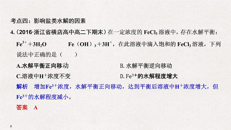 2019届高考化学二轮复习盐类水解及其应用课件（34张PPT）08