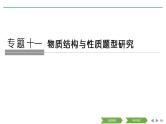 2019届高考化学二轮复习物质结构与性质课件（68张）