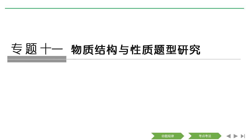 2019届高考化学二轮复习物质结构与性质课件（68张）01