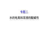 2019届高考化学二轮复习专题二水的电离和溶液的酸碱性课件（141张）