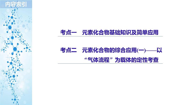 2019届高考化学二轮复习专题八元素及其化合物课件（141张）03