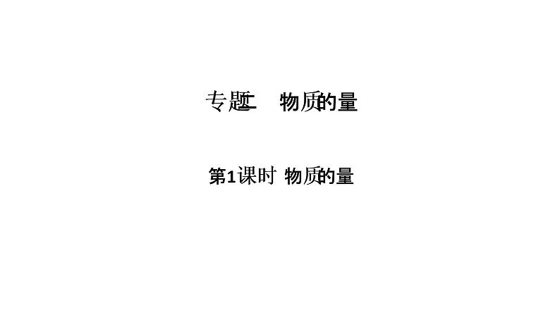 2019届高考化学二轮复习专题二物质的量课件（47张PPT）01