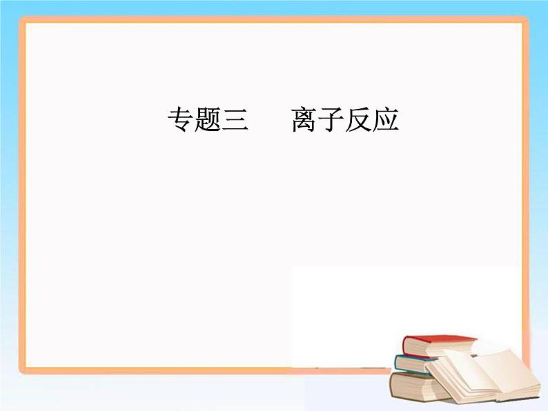 2019届高考化学二轮复习专题三离子反应课件（71张）01