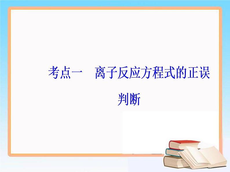 2019届高考化学二轮复习专题三离子反应课件（71张）03