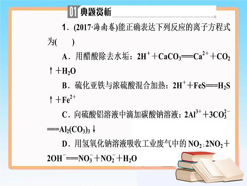 2019届高考化学二轮复习专题三离子反应课件（71张）04