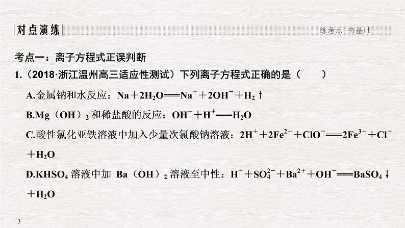 2019届高考化学二轮复习专题三离子反应课件（24张PPT）03