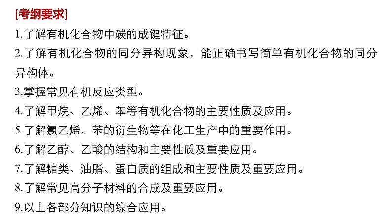 2019届高考化学二轮复习专题十常见有机物及其应用——突破有机选择题课件（96张）02