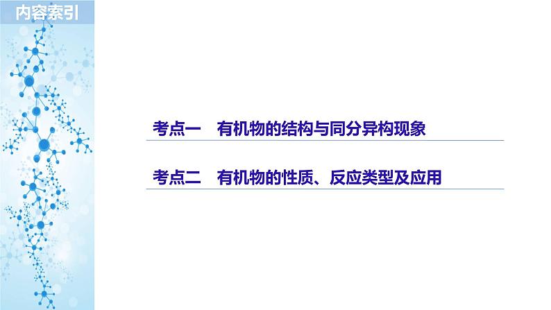 2019届高考化学二轮复习专题十常见有机物及其应用——突破有机选择题课件（96张）03