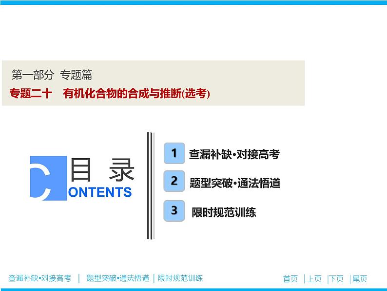 2019届高考化学二轮复习专题二十　有机化合物的合成与推断(选考)课件（51张）01