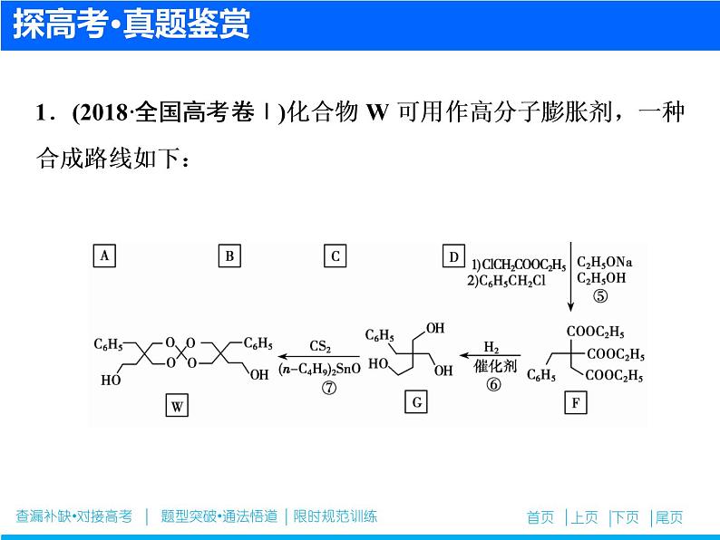 2019届高考化学二轮复习专题二十　有机化合物的合成与推断(选考)课件（51张）02