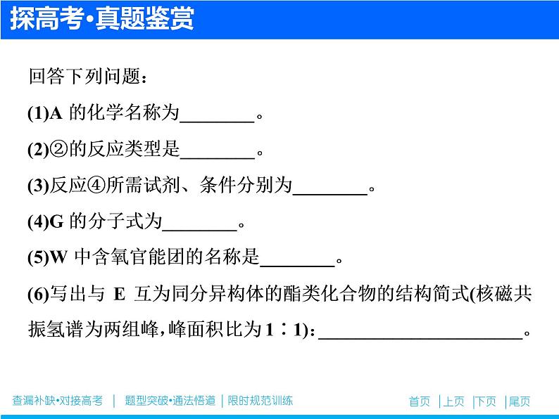 2019届高考化学二轮复习专题二十　有机化合物的合成与推断(选考)课件（51张）03