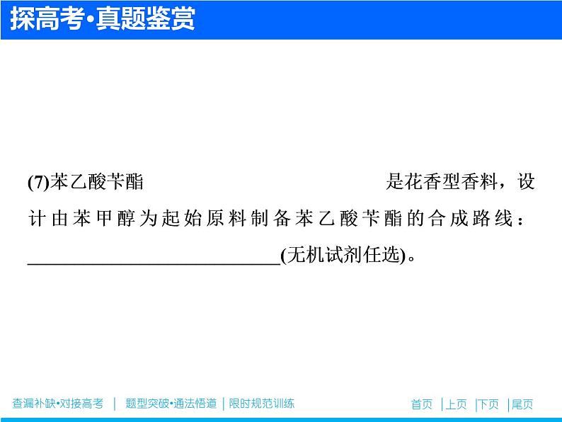 2019届高考化学二轮复习专题二十　有机化合物的合成与推断(选考)课件（51张）04