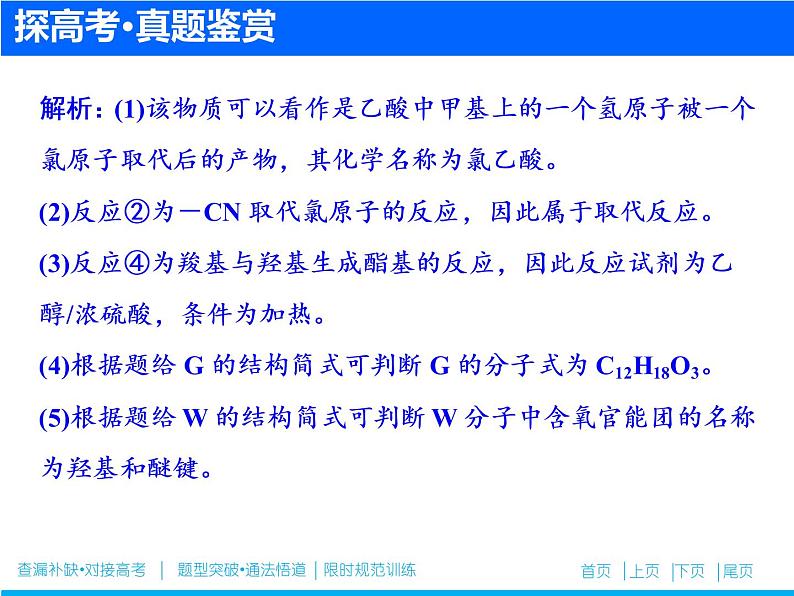 2019届高考化学二轮复习专题二十　有机化合物的合成与推断(选考)课件（51张）05