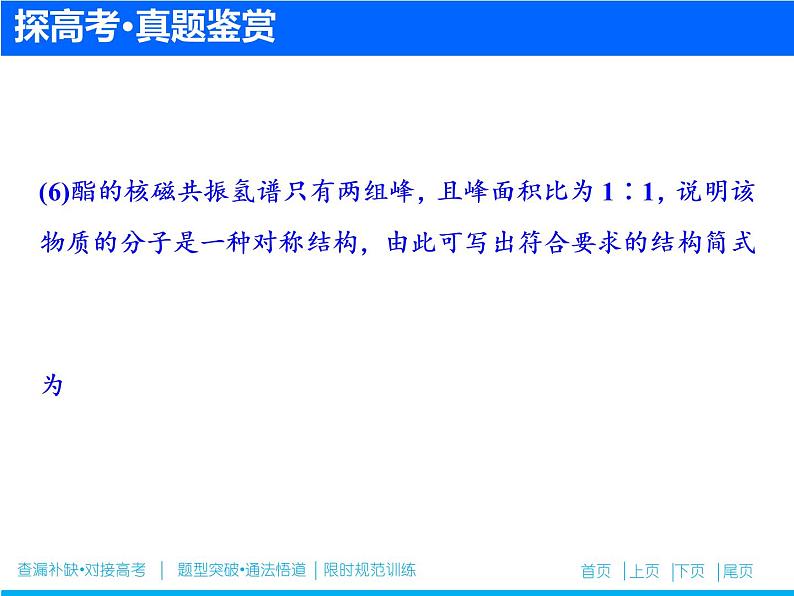 2019届高考化学二轮复习专题二十　有机化合物的合成与推断(选考)课件（51张）06