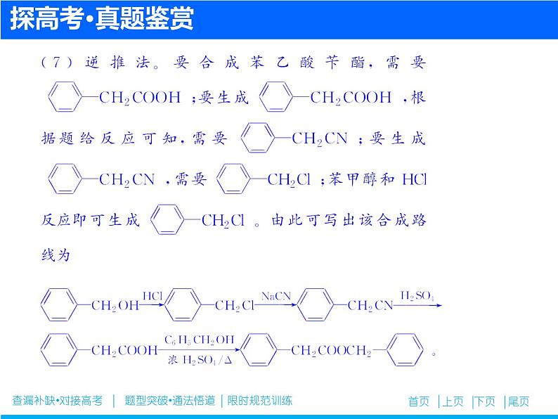 2019届高考化学二轮复习专题二十　有机化合物的合成与推断(选考)课件（51张）07