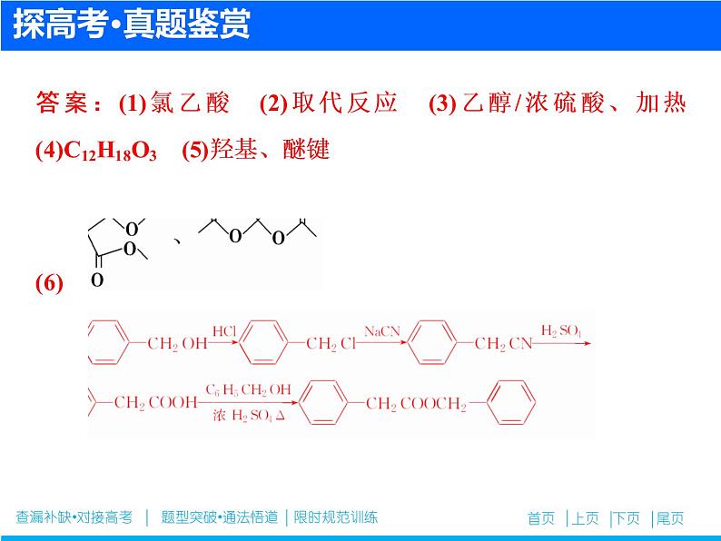 2019届高考化学二轮复习专题二十　有机化合物的合成与推断(选考)课件（51张）08