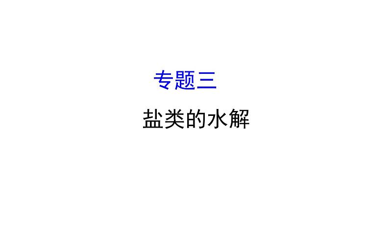 2019届高考化学二轮复习专题三盐类的水解课件（104张）01