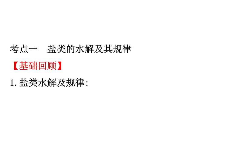 2019届高考化学二轮复习专题三盐类的水解课件（104张）03