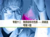 2019届高考化学二轮复习专题十二物质结构与性质——突破选考第35题课件（147张）