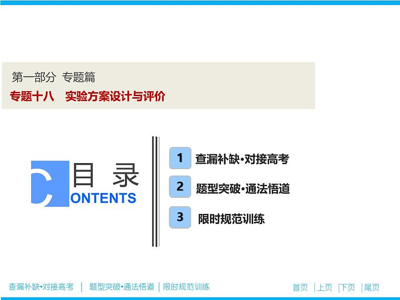 2019届高考化学二轮复习专题十八实验方案设计与评价课件（114张）01