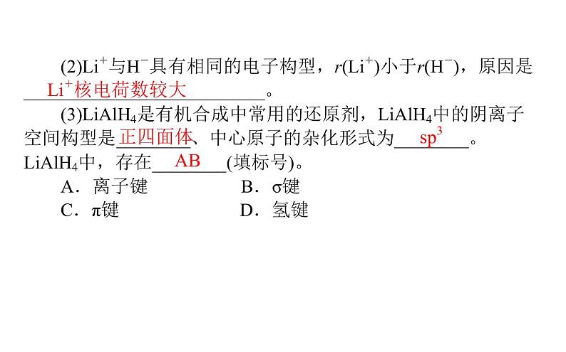 2019届高考化学二轮复习物质结构与性质课件（97张）06