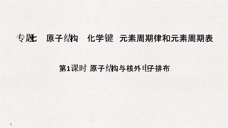 2019届高考化学二轮复习专题七原子结构　化学键　元素周期律和元素周期表课件（80张PPT）01