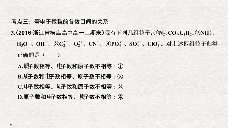 2019届高考化学二轮复习专题七原子结构　化学键　元素周期律和元素周期表课件（80张PPT）06