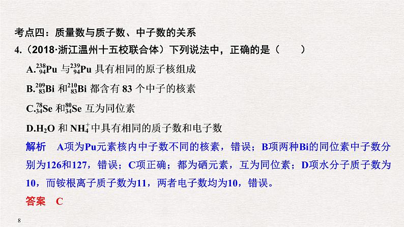 2019届高考化学二轮复习专题七原子结构　化学键　元素周期律和元素周期表课件（80张PPT）08