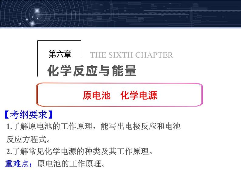 2019届高考化学二轮复习原电池 化学电源课件(共78张PPT)01