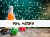 2019届高考化学二轮复习专题七电解质溶液课件（155张）