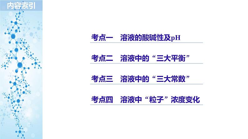 2019届高考化学二轮复习专题七电解质溶液课件（155张）03