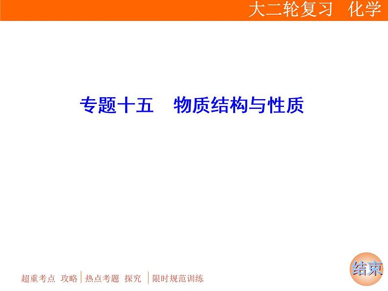 2019届高考化学二轮复习专题十五　物质结构与性质课件（136张）01