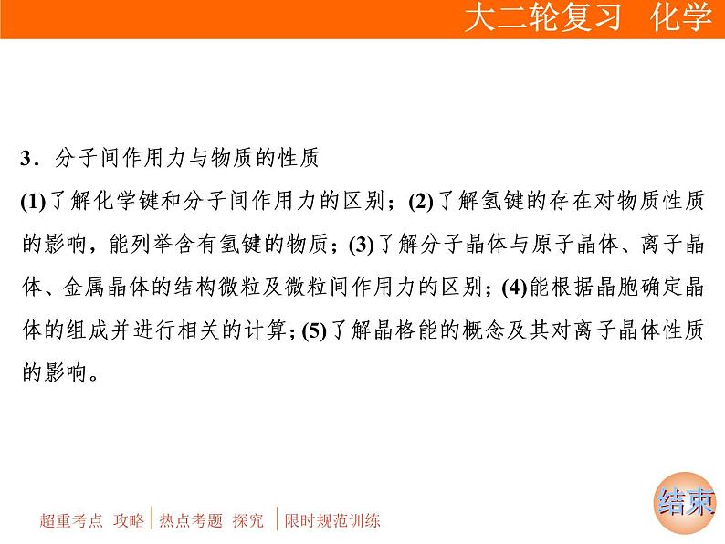 2019届高考化学二轮复习专题十五　物质结构与性质课件（136张）04