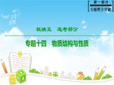 2019届高考化学二轮复习物质结构与性质课件（105张）